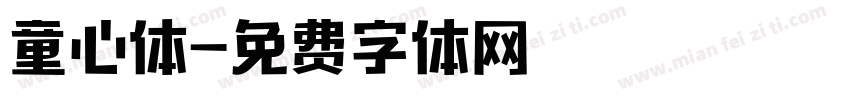 童心体字体转换