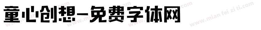 童心创想字体转换