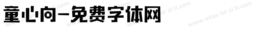 童心向字体转换