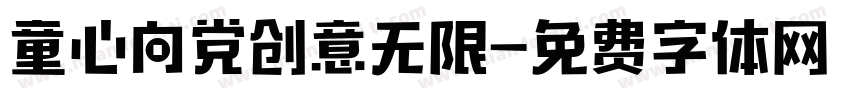 童心向党创意无限字体转换