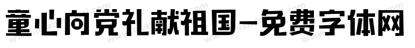 童心向党礼献祖国字体转换