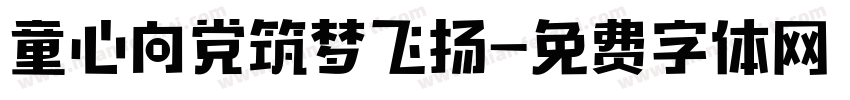 童心向党筑梦飞扬字体转换