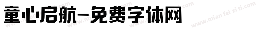 童心启航字体转换