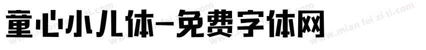 童心小儿体字体转换