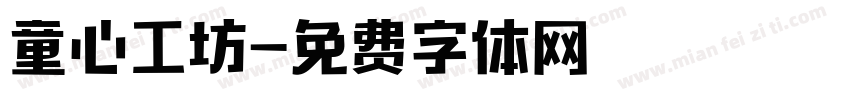 童心工坊字体转换