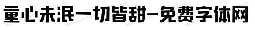 童心未泯一切皆甜字体转换