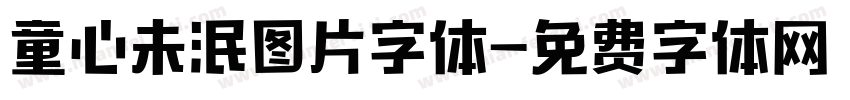 童心未泯图片字体字体转换