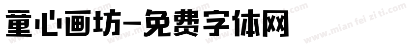 童心画坊字体转换