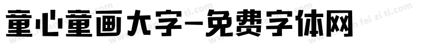 童心童画大字字体转换