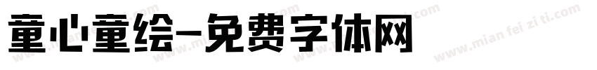 童心童绘字体转换