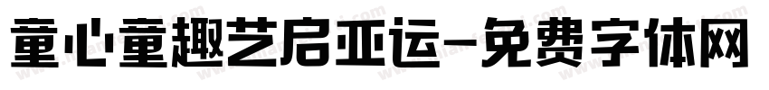 童心童趣艺启亚运字体转换
