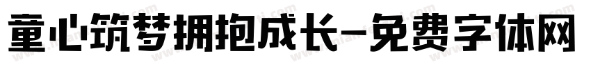 童心筑梦拥抱成长字体转换