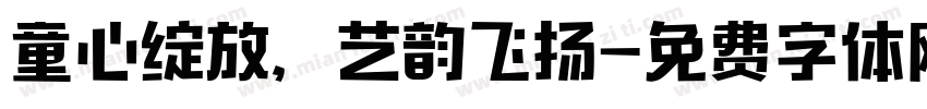 童心绽放，艺韵飞扬字体转换