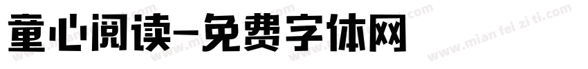 童心阅读字体转换