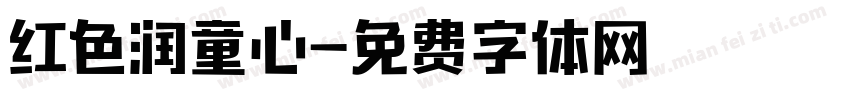红色润童心字体转换