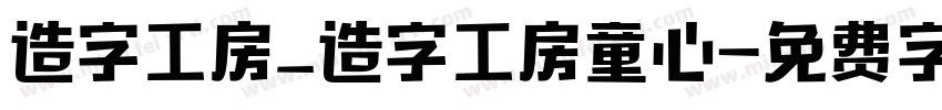 造字工房_造字工房童心字体转换
