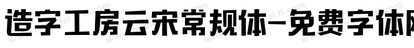 造字工房云宋常规体字体转换