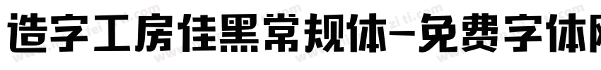 造字工房佳黑常规体字体转换
