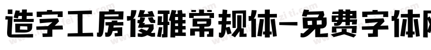 造字工房俊雅常规体字体转换