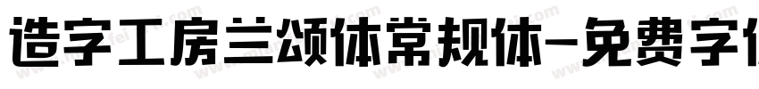 造字工房兰颂体常规体字体转换