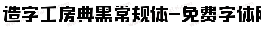 造字工房典黑常规体字体转换