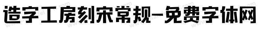 造字工房刻宋常规字体转换