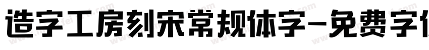 造字工房刻宋常规体字字体转换