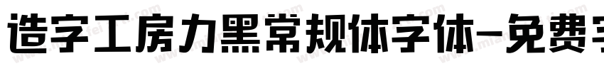 造字工房力黑常规体字体字体转换
