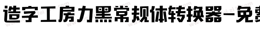 造字工房力黑常规体转换器字体转换