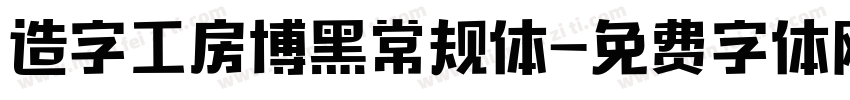 造字工房博黑常规体字体转换