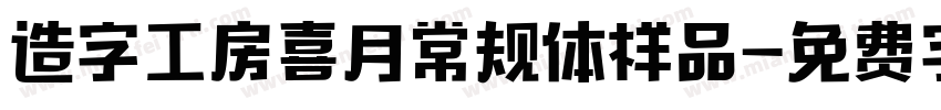 造字工房喜月常规体样品字体转换