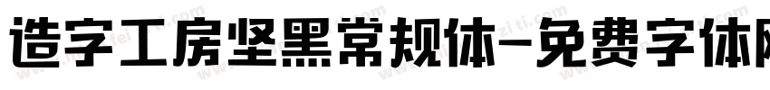 造字工房坚黑常规体字体转换