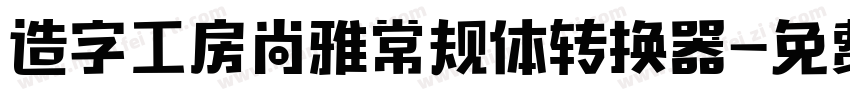 造字工房尚雅常规体转换器字体转换