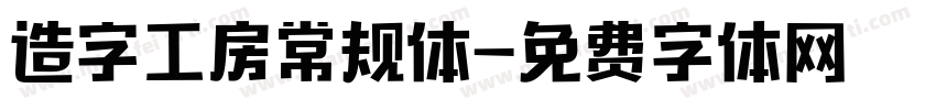 造字工房常规体字体转换
