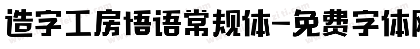 造字工房悟语常规体字体转换