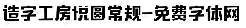 造字工房悦圆常规字体转换