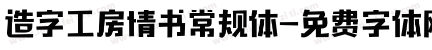 造字工房情书常规体字体转换