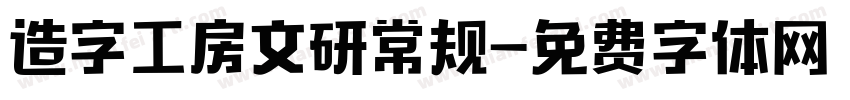 造字工房文研常规字体转换