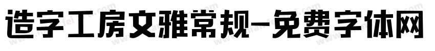 造字工房文雅常规字体转换