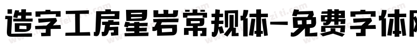造字工房星岩常规体字体转换