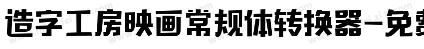 造字工房映画常规体转换器字体转换