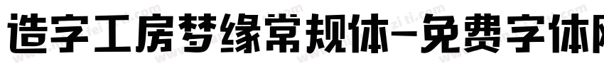 造字工房梦缘常规体字体转换