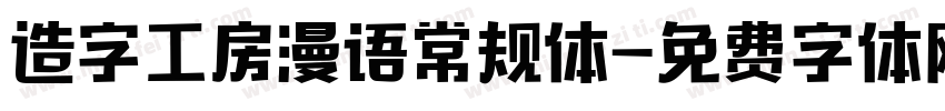造字工房漫语常规体字体转换