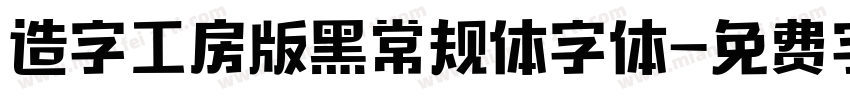 造字工房版黑常规体字体字体转换