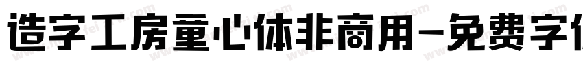 造字工房童心体非商用字体转换