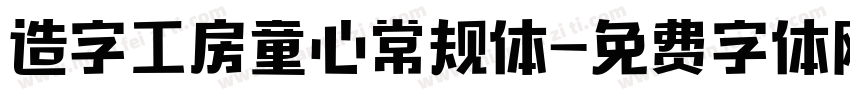 造字工房童心常规体字体转换