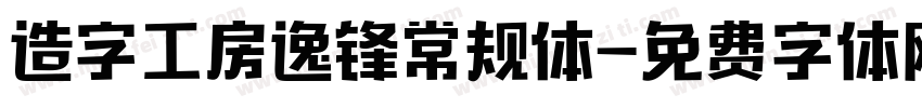 造字工房逸锋常规体字体转换