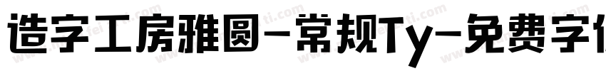 造字工房雅圆-常规Ty字体转换