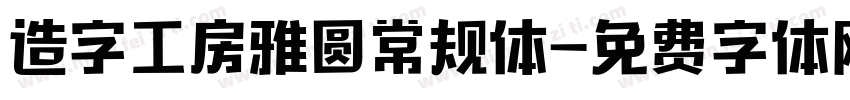 造字工房雅圆常规体字体转换