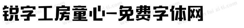 锐字工房童心字体转换